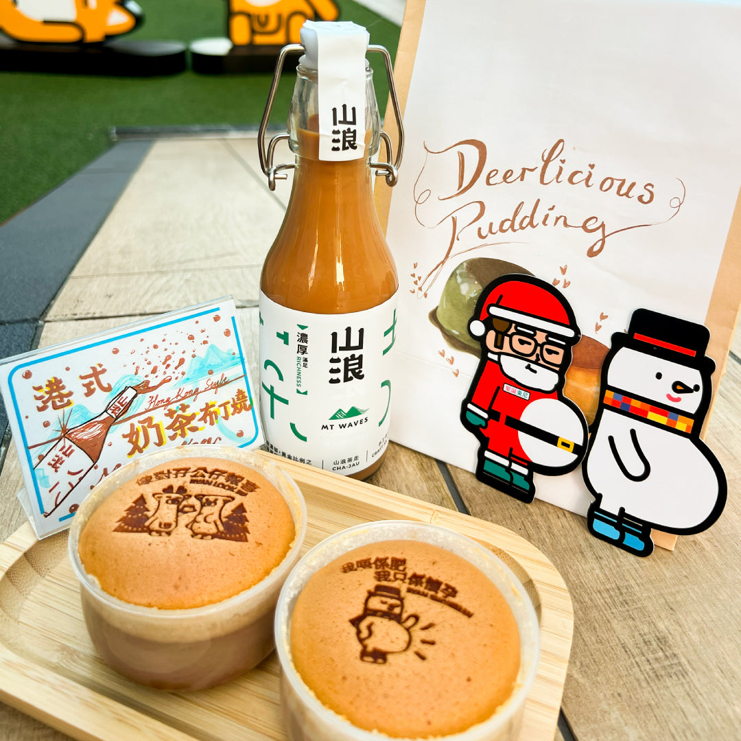 山浪 X 呦呦鹿鳴 聯乘推出全新甜點 港式奶茶布丁燒。茶走 ！