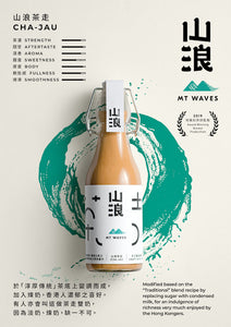 山浪茶走 Cha-Jau 樽仔手工港式奶茶 Bottled Craft HK Style Milk Tea