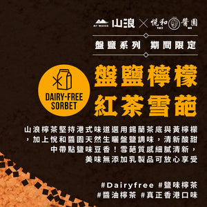 山浪 X 悅和醬園 - 盤鹽檸檬紅茶雪葩 100mL 杯裝