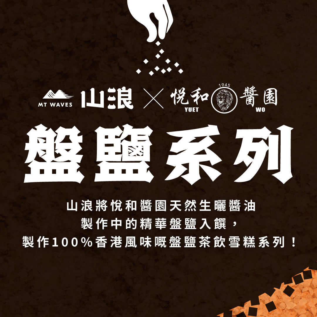 山浪 X 悅和醬園 - 盤鹽檸檬紅茶雪葩 100mL 杯裝