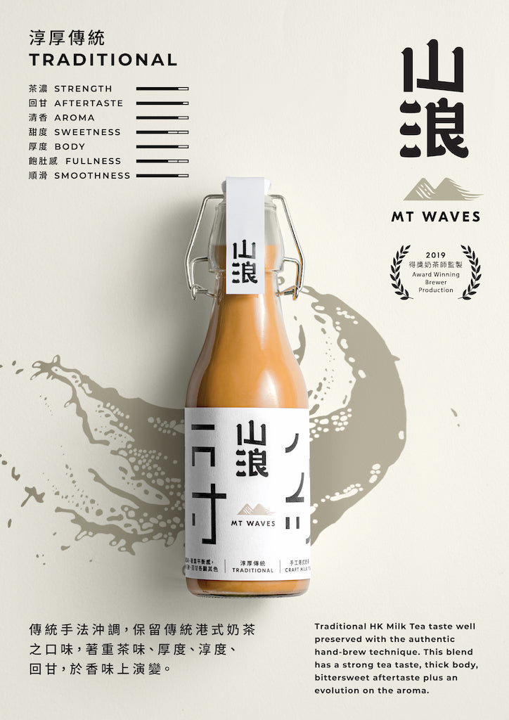 淳厚傳統 Traditional 樽仔手工港式奶茶 Bottled Craft Milk Tea