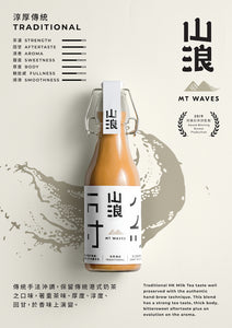 淳厚傳統 Traditional 樽仔手工港式奶茶 Bottled Craft Milk Tea